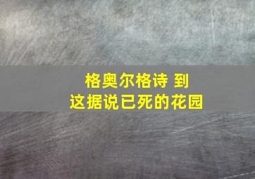 格奥尔格诗 到这据说已死的花园